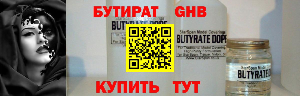 БУТИРАТ 1.4BDO Москва